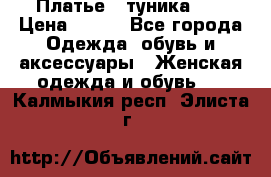 Платье - туника .  › Цена ­ 800 - Все города Одежда, обувь и аксессуары » Женская одежда и обувь   . Калмыкия респ.,Элиста г.